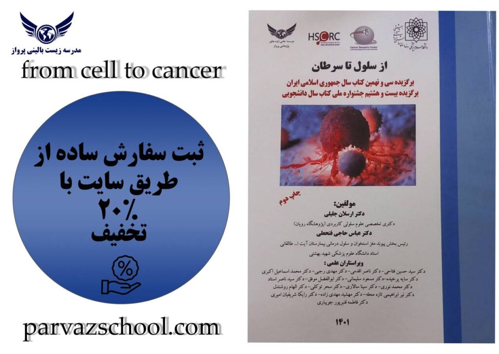کتاب از سلول تا سرطان