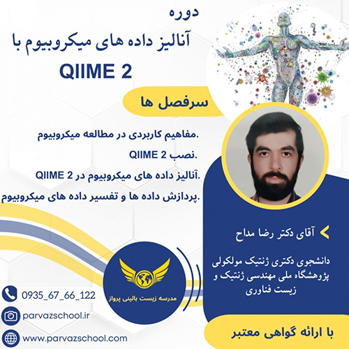 دوره آنالیز داده های میکروبیوم با QIIME 2