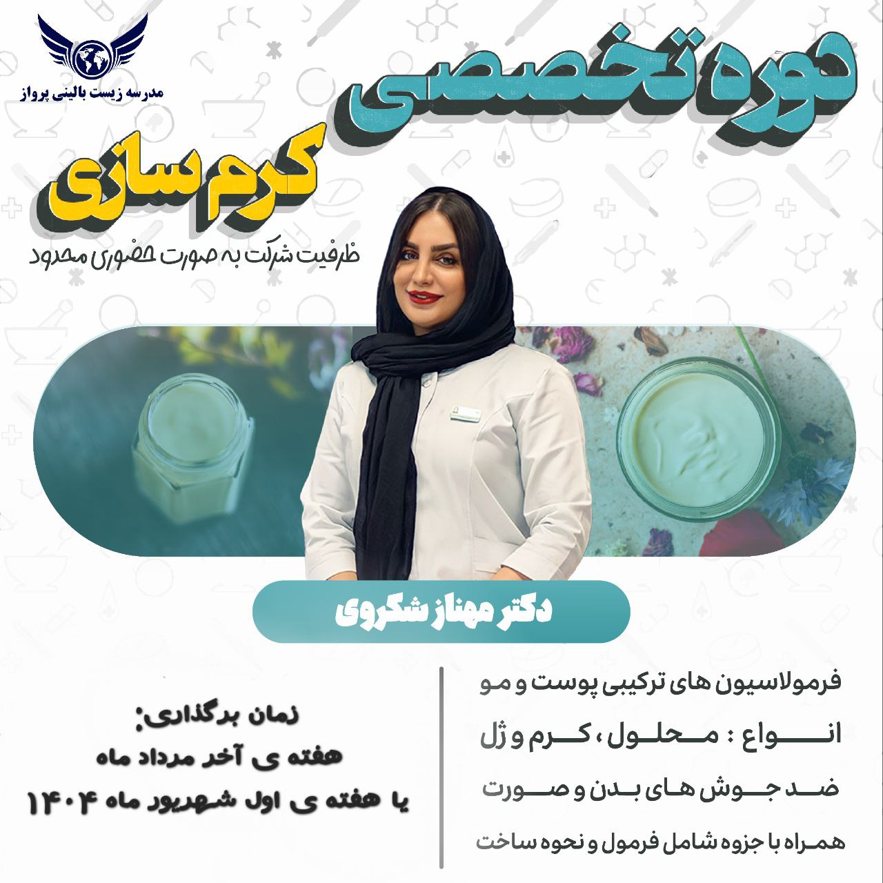 دوره تخصصی کرم‌سازی
